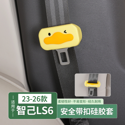 智己LS6安全带硅胶保护套