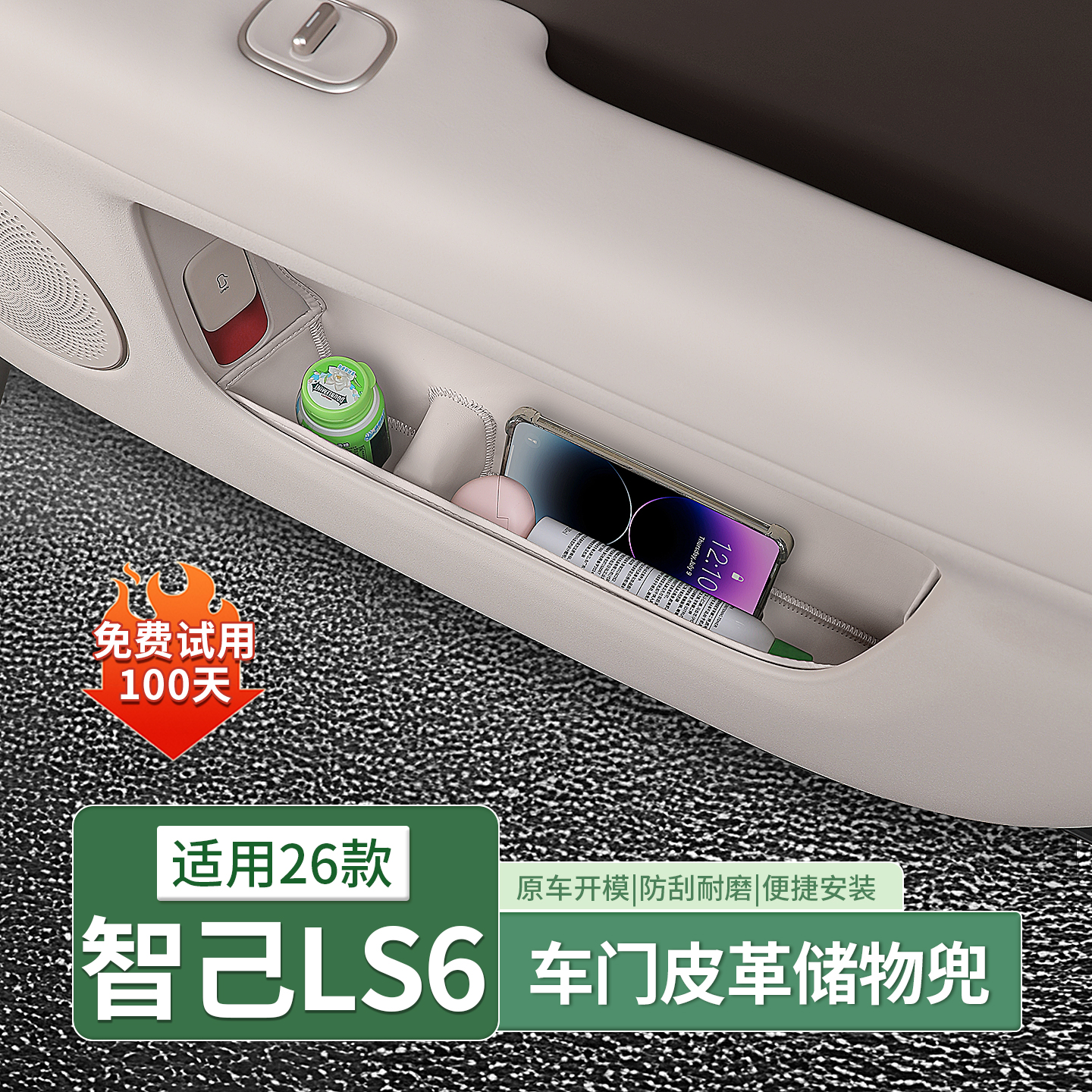 智己LS6专用车门储物袋