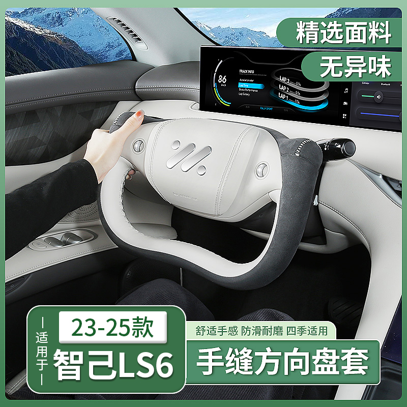 智己LS6手缝方向盘套半幅式