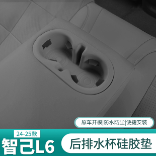 新智己L6后排扶手硅胶垫中控水杯套防护车内饰用品配件改装 25款 饰