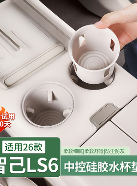 26款智己LS6/LS9中控水杯硅胶垫无线充电保护套扶手杯套汽车用品