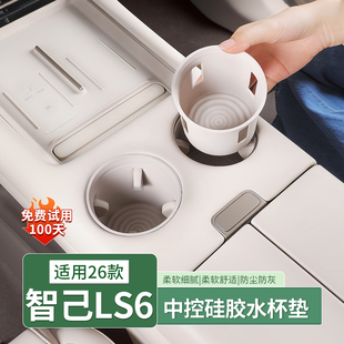 26款智己LS6/LS9中控水杯硅胶垫无线充电保护套扶手杯套汽车用品
