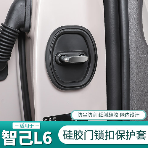 26款智己L6/LS6/LS9门锁盖限位器
