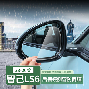 23-26款智己LS6专用后视镜防雨膜倒车镜侧窗防水贴膜配件用品装饰
