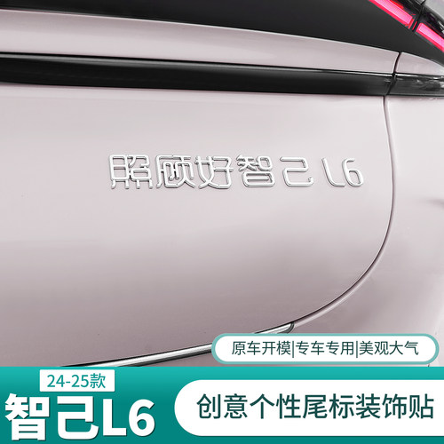 智己L6/ls6个性尾标装饰贴