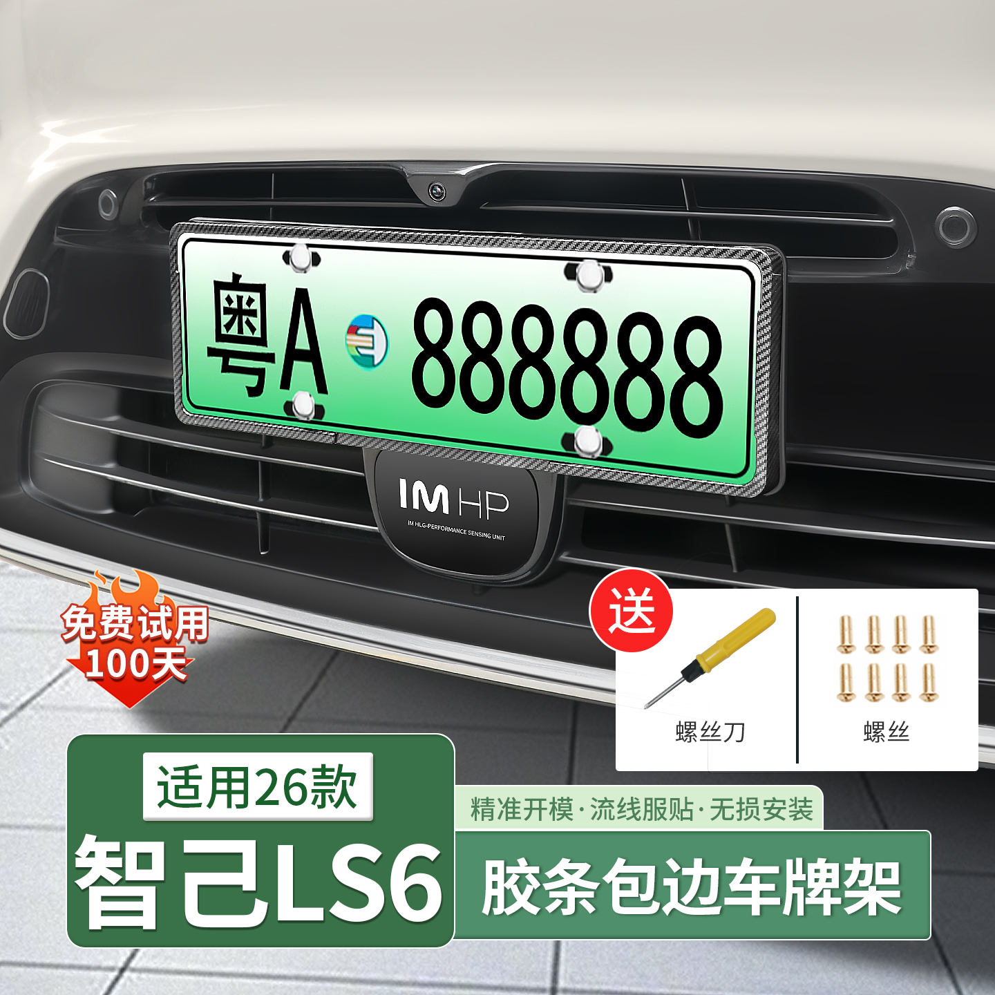26款智己LS6车牌架全包牌照框