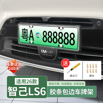 26款智己LS6车牌架全包牌照框
