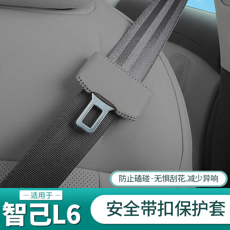 智己L6专用安全带保护套