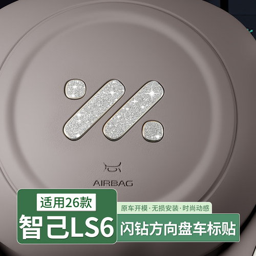 26款智己LS6/L6方向盘车标钻