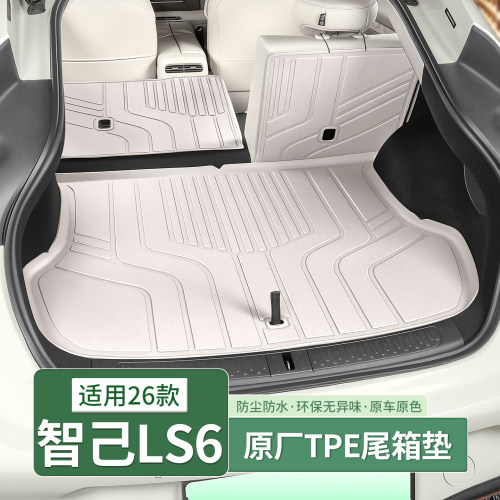26-27款智己LS6/LS9TPE后备箱垫全包围尾箱垫子用品内饰配件装饰