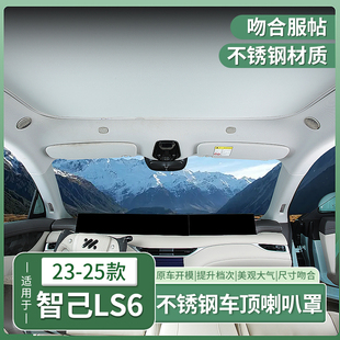 23-25款智己LS6专用车顶棚喇叭罩天窗高音保护配件内饰用品改装饰