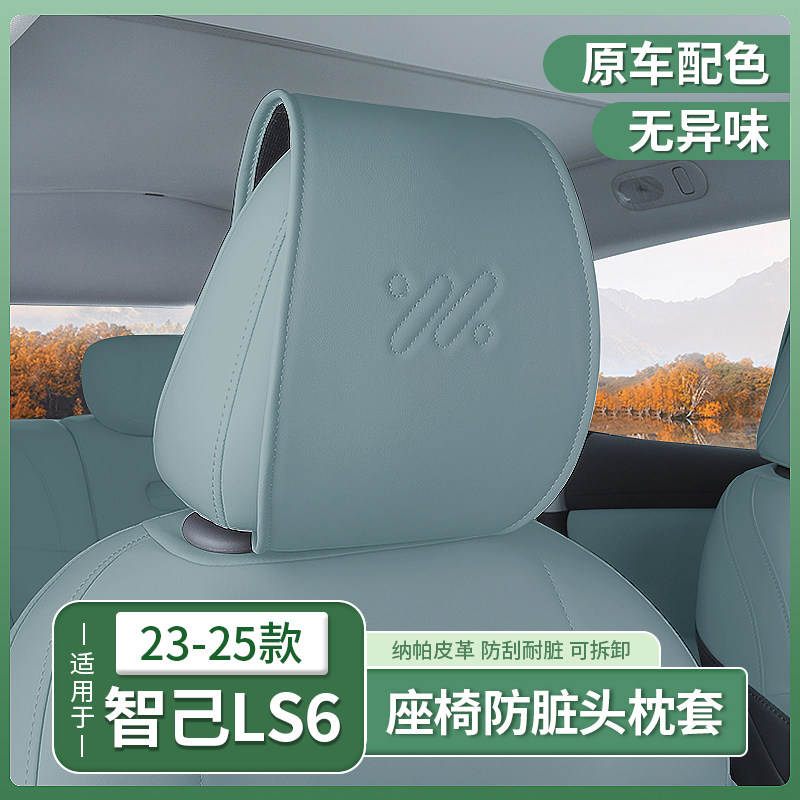 智己LS6座椅头枕套纳帕皮