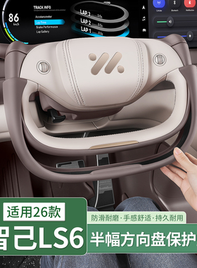 26款智己LS6/L6/LS9专用半幅式方向盘套四季通用把套配件用品装饰