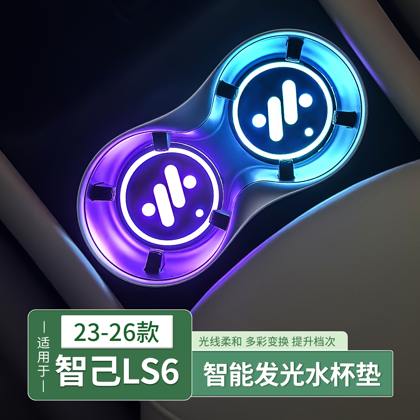 智己LS6/LS7/L7/L发光水杯垫中控感应防滑氛围灯内饰配件用品装饰