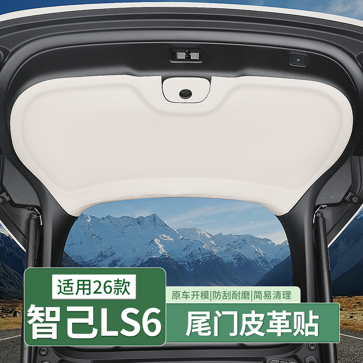 智己LS6车门防护垫后备箱门板贴