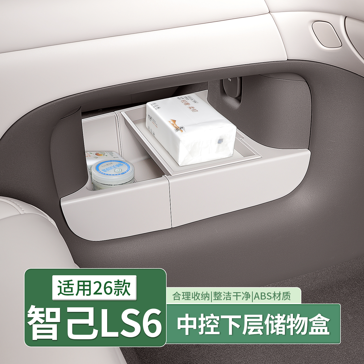 26款智己LS6专用中控下层储物盒