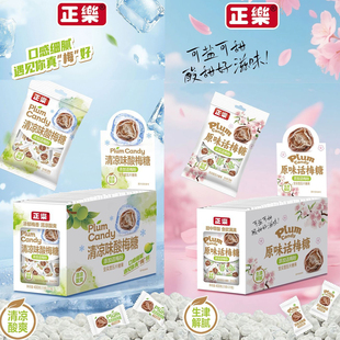 正乐原味话梅糖清凉味酸梅糖办公室招待小零食酸甜糖果独立小包装