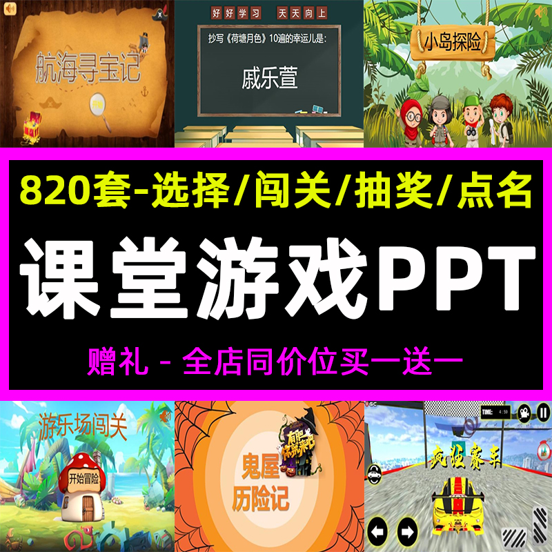 课堂互动游戏PPT课件小学初中生智力闯关点名红包抽奖英语文数学 商务/设计服务 设计素材/源文件 原图主图