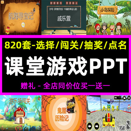 课堂互动游戏PPT课件小学初中生智力闯关点名红包抽奖英语文数学