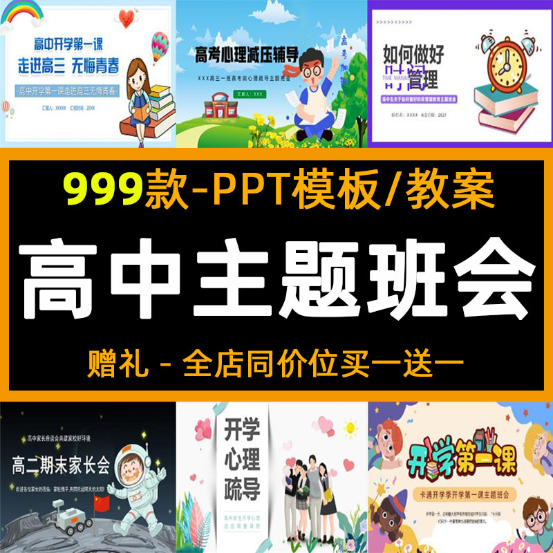高中主题班会ppt课件教案冲刺高考进高一升二三安全教育心理健康