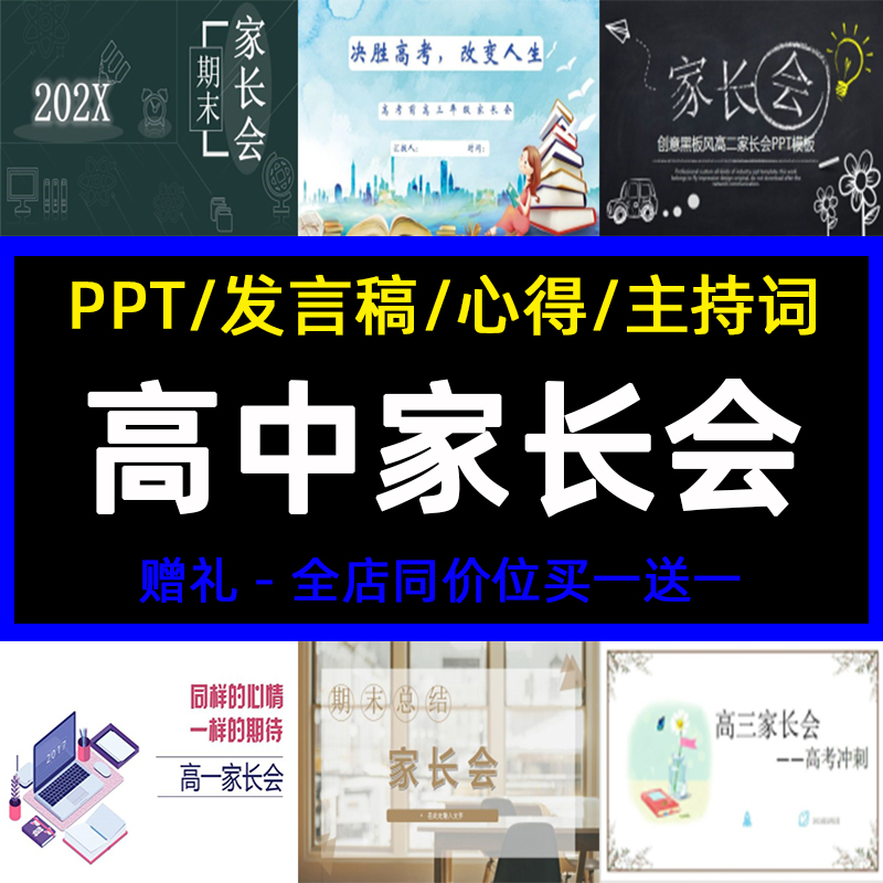 高中升一二三家长会ppt课件模板发言稿心得感言主持词期中末高考