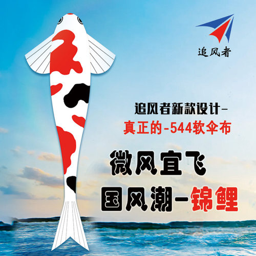 专业级追风者 544软伞布 锦鲤风筝大型成人风筝2025新款