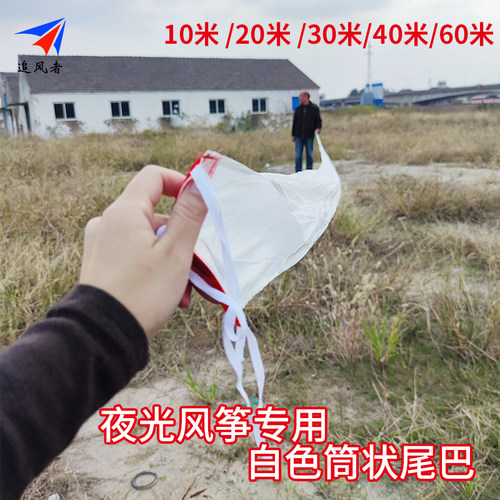 追风者夜光风筝专用白色筒状尾巴