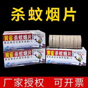 黄雀杀蚊烟片灭蚊片烟雾蚊香驱蚊灭蚊宝家用熏蚊虫烟饼特制浓烟药