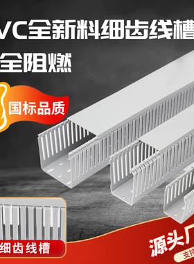 pvc线槽行线槽走线槽电柜线槽灰色阻燃工业理线槽密齿细齿配线槽