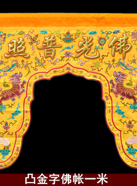 佛光普照凸金字文殊菩萨佛门帘帐幔帐耳帐佛神帐门帘一米