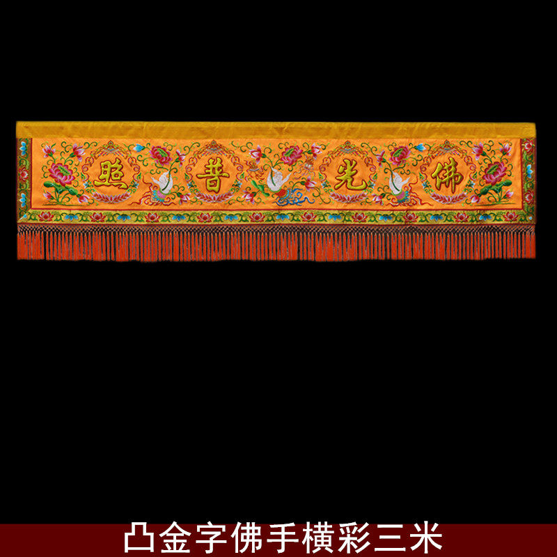 寺院绣品庄严品凸金字佛光普照刺绣潮绣佛手莲花横彩横幅