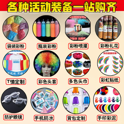 彩跑粉彩虹跑装备彩色玉米淀粉colorrun团建广告物料摄影喷彩撒粉
