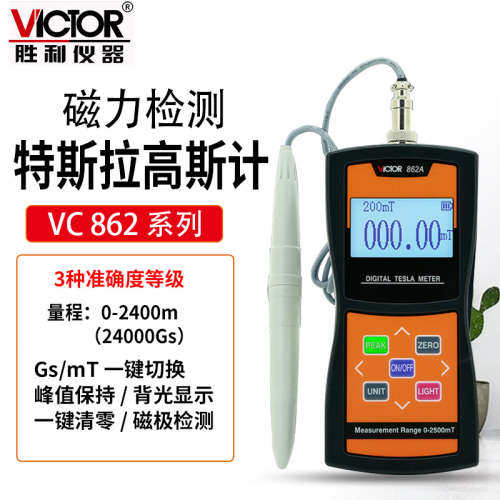 VICTOR胜利VC862A/862B/862C数显高斯计磁场测量仪器高精特斯拉计