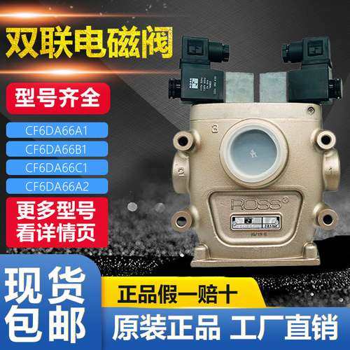 美国ROSS双联阀CF6DA66A1/B1/C1 CF6DA66A2/B2/C2 CF25DA258SB2