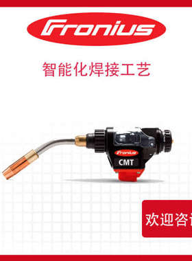 奥地利 fronius 福尼斯 ?42.0404.0178 焊枪 焊接设备