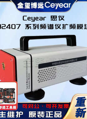 CEYEAR思仪 82407系列频谱仪扩频模块