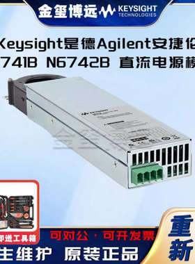 Keysight是德Agilent安捷伦 N6741B N6742B 直流电源模块额定输出