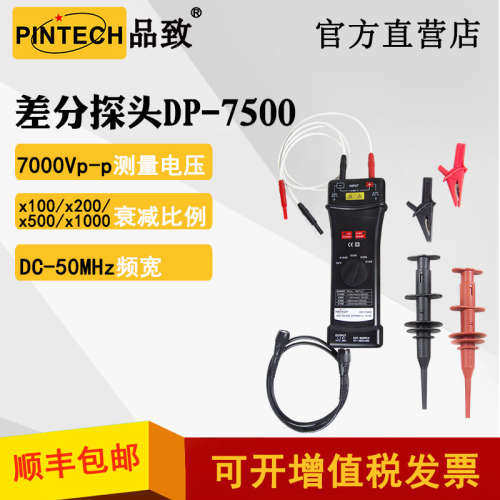 DP-7500(50MHZ7000V)品致示波器有源差分探头