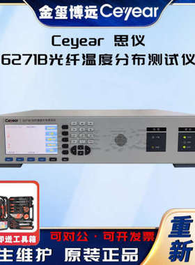CEYEAR思仪 6271B光纤温度分布测试仪