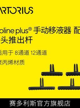 赛多利斯Prolineplus手动多通道移液器吸头推出装置吸头推出杆