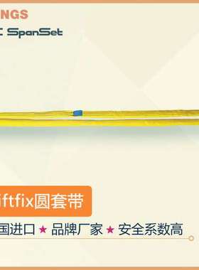 SpanSet 德国史班特liftfix  圆套吊装带 柔性吊带
