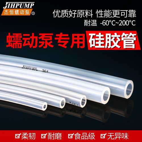 蠕动泵硅胶管专用食品级耐高温软管硅橡胶塑料透明水管子jihpump