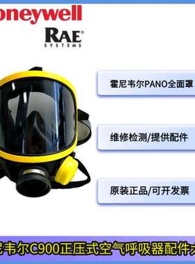 霍尼韦尔 1710397PANO面罩 C900/T8000系列呼吸器配 件面罩