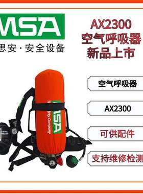 MSA梅思安AX2300正压式空气呼吸器6.8L碳纤维原装正品 配件齐全