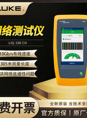 Fluke福禄克LINKIQ系列智能链路通线缆+ 网络测试仪LIQ-100 CH