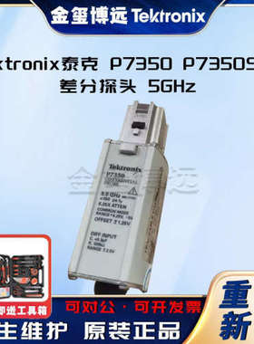泰克 Tektronix  P7350 P7350SMA 差分探头 5GHz