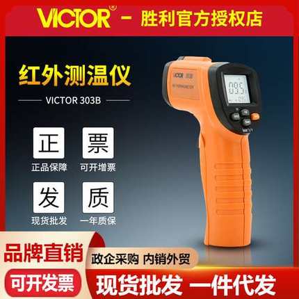 VICTOR胜利VC303B工业红外测温仪 数显温度计高精度测温枪