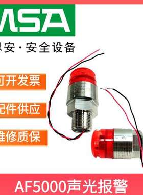 MSA梅思安AF5000声光报警器不锈钢蓝色/红色声光报警灯10168111