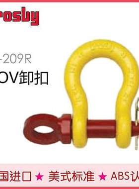 美国crosby卸扣 原装G209R 弓形带螺母 黄色油漆保护层