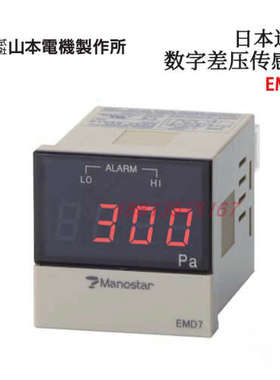 日本MANOSTAR山本电机数字差压传感器EMD7D3P1D300 EMD7D3P4D500